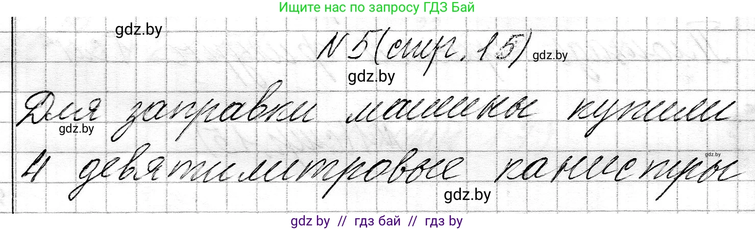 Математика, 3 класс Учебник, авторы: Муравьева Галина Леонидовна, Урбан Мария Анатольевна, издательство Национальный институт образования, Минск, 2021, оранжевого цвета, Часть 2, страница 15, номер 5, Решение 2