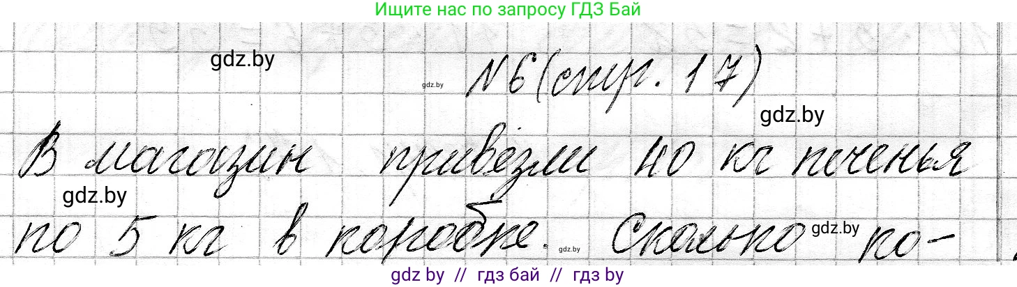 Математика, 3 класс Учебник, авторы: Муравьева Галина Леонидовна, Урбан Мария Анатольевна, издательство Национальный институт образования, Минск, 2021, оранжевого цвета, Часть 2, страница 17, номер 6, Решение 2