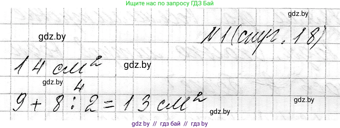 Математика, 3 класс Учебник, авторы: Муравьева Галина Леонидовна, Урбан Мария Анатольевна, издательство Национальный институт образования, Минск, 2021, оранжевого цвета, Часть 2, страница 18, номер 1, Решение 2