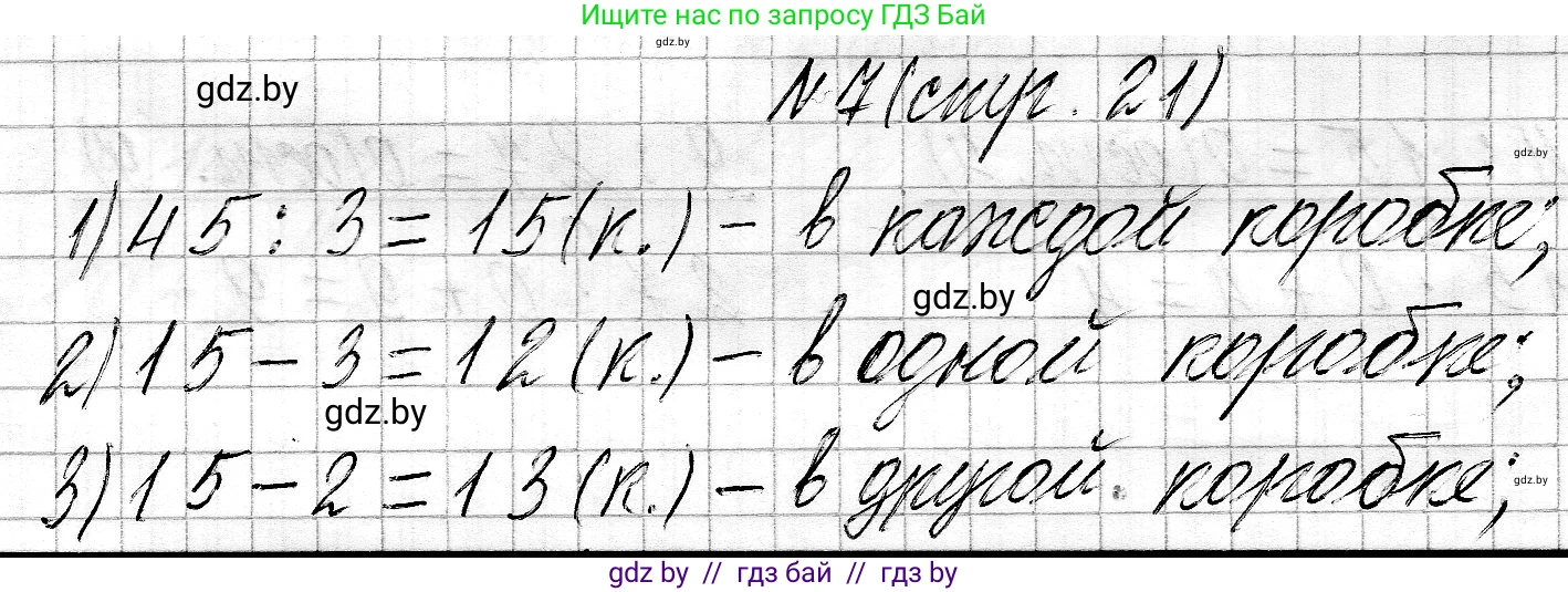 Математика, 3 класс Учебник, авторы: Муравьева Галина Леонидовна, Урбан Мария Анатольевна, издательство Национальный институт образования, Минск, 2021, оранжевого цвета, Часть 2, страница 21, номер 7, Решение 2