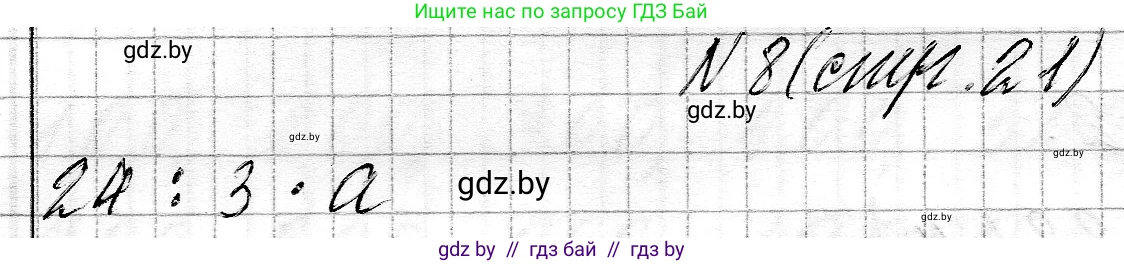 Математика, 3 класс Учебник, авторы: Муравьева Галина Леонидовна, Урбан Мария Анатольевна, издательство Национальный институт образования, Минск, 2021, оранжевого цвета, Часть 2, страница 21, номер 8, Решение 2
