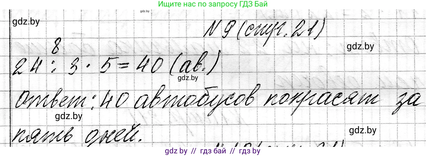 Математика, 3 класс Учебник, авторы: Муравьева Галина Леонидовна, Урбан Мария Анатольевна, издательство Национальный институт образования, Минск, 2021, оранжевого цвета, Часть 2, страница 21, номер 9, Решение 2