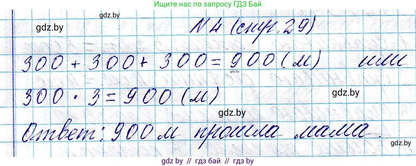 Математика, 3 класс Учебник, авторы: Муравьева Галина Леонидовна, Урбан Мария Анатольевна, издательство Национальный институт образования, Минск, 2021, оранжевого цвета, Часть 2, страница 29, номер 4, Решение 2
