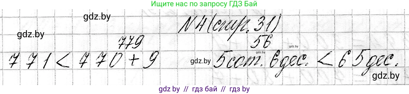 Математика, 3 класс Учебник, авторы: Муравьева Галина Леонидовна, Урбан Мария Анатольевна, издательство Национальный институт образования, Минск, 2021, оранжевого цвета, Часть 2, страница 31, номер 4, Решение 2