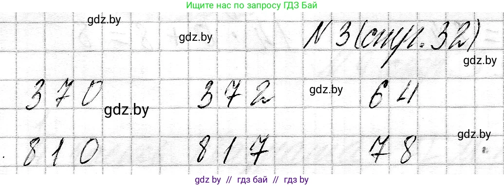 Математика, 3 класс Учебник, авторы: Муравьева Галина Леонидовна, Урбан Мария Анатольевна, издательство Национальный институт образования, Минск, 2021, оранжевого цвета, Часть 2, страница 32, номер 3, Решение 2