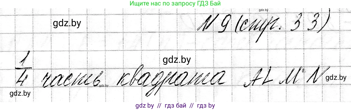 Математика, 3 класс Учебник, авторы: Муравьева Галина Леонидовна, Урбан Мария Анатольевна, издательство Национальный институт образования, Минск, 2021, оранжевого цвета, Часть 2, страница 33, номер 9, Решение 2
