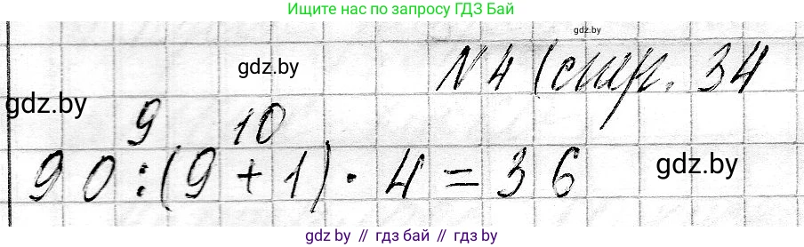 Математика, 3 класс Учебник, авторы: Муравьева Галина Леонидовна, Урбан Мария Анатольевна, издательство Национальный институт образования, Минск, 2021, оранжевого цвета, Часть 2, страница 34, номер 4, Решение 2