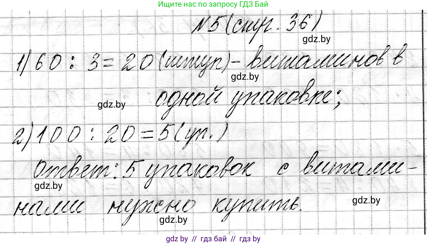 Математика, 3 класс Учебник, авторы: Муравьева Галина Леонидовна, Урбан Мария Анатольевна, издательство Национальный институт образования, Минск, 2021, оранжевого цвета, Часть 2, страница 36, номер 5, Решение 2