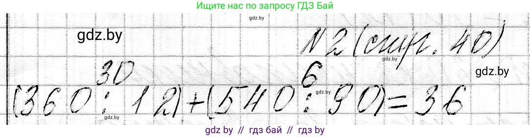 Математика, 3 класс Учебник, авторы: Муравьева Галина Леонидовна, Урбан Мария Анатольевна, издательство Национальный институт образования, Минск, 2021, оранжевого цвета, Часть 2, страница 40, номер 2, Решение 2