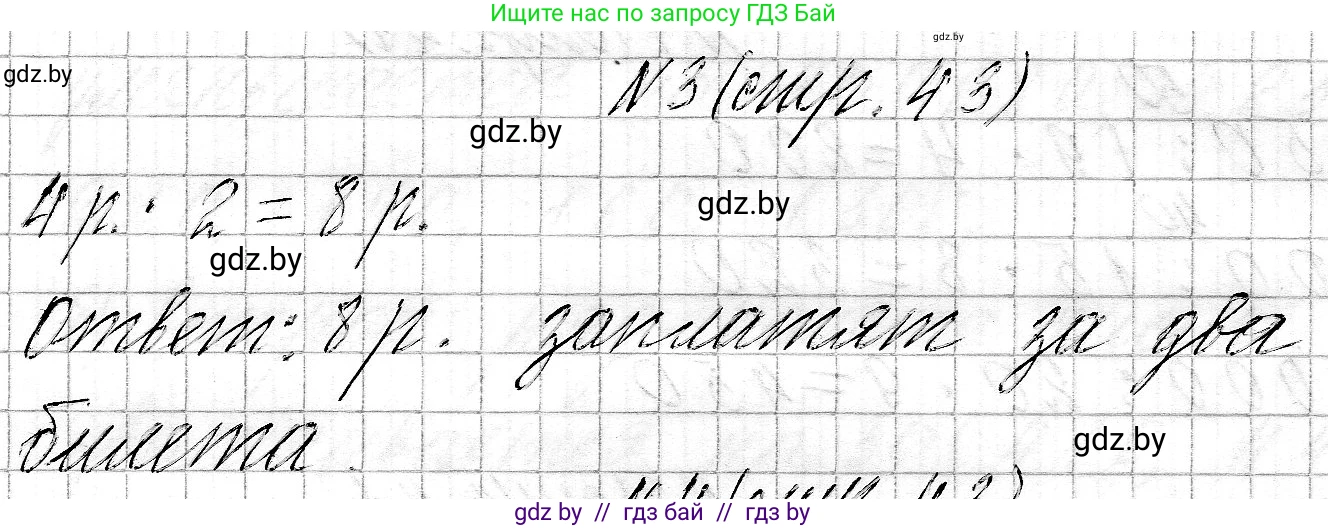 Математика, 3 класс Учебник, авторы: Муравьева Галина Леонидовна, Урбан Мария Анатольевна, издательство Национальный институт образования, Минск, 2021, оранжевого цвета, Часть 2, страница 43, номер 3, Решение 2