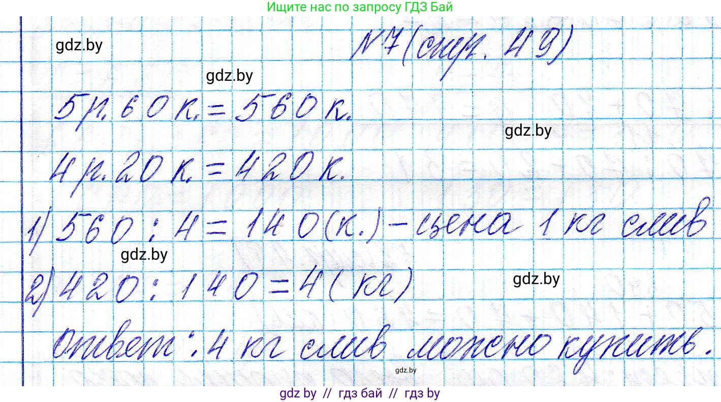Математика, 3 класс Учебник, авторы: Муравьева Галина Леонидовна, Урбан Мария Анатольевна, издательство Национальный институт образования, Минск, 2021, оранжевого цвета, Часть 2, страница 49, номер 7, Решение 2
