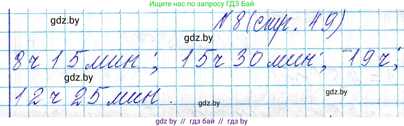 Математика, 3 класс Учебник, авторы: Муравьева Галина Леонидовна, Урбан Мария Анатольевна, издательство Национальный институт образования, Минск, 2021, оранжевого цвета, Часть 2, страница 49, номер 8, Решение 2