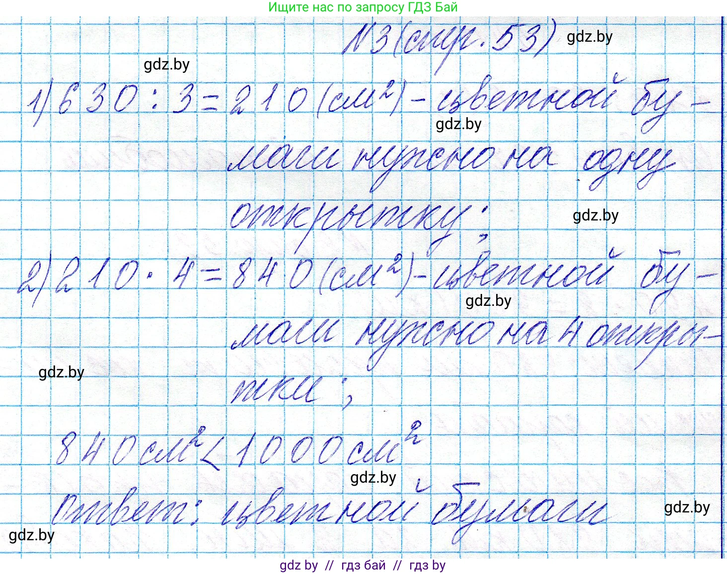 Математика, 3 класс Учебник, авторы: Муравьева Галина Леонидовна, Урбан Мария Анатольевна, издательство Национальный институт образования, Минск, 2021, оранжевого цвета, Часть 2, страница 53, номер 3, Решение 2