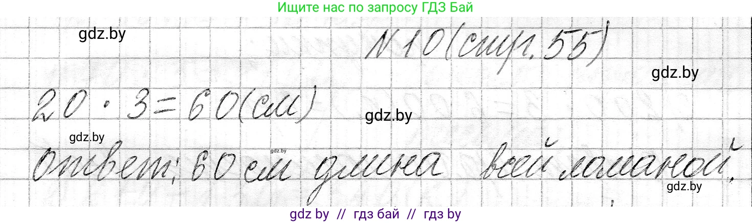Математика, 3 класс Учебник, авторы: Муравьева Галина Леонидовна, Урбан Мария Анатольевна, издательство Национальный институт образования, Минск, 2021, оранжевого цвета, Часть 2, страница 55, номер 10, Решение 2