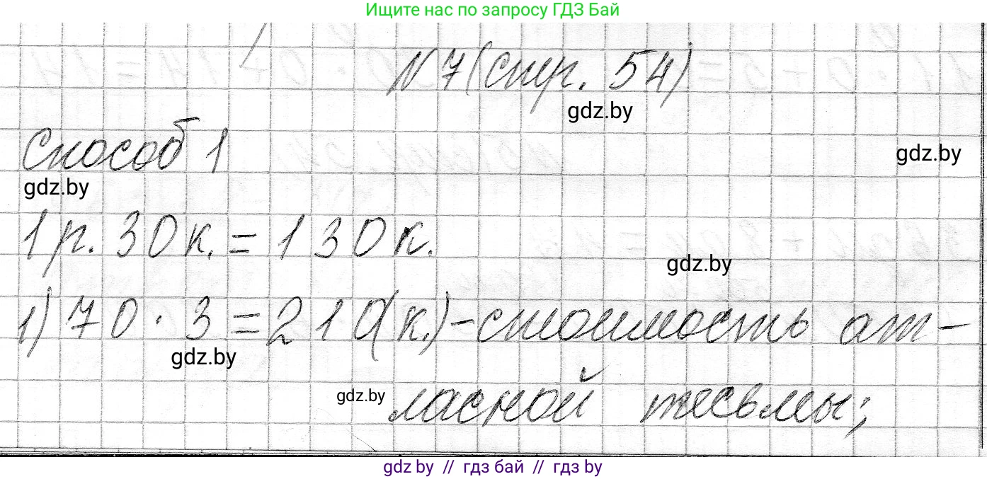 Математика, 3 класс Учебник, авторы: Муравьева Галина Леонидовна, Урбан Мария Анатольевна, издательство Национальный институт образования, Минск, 2021, оранжевого цвета, Часть 2, страница 54, номер 7, Решение 2