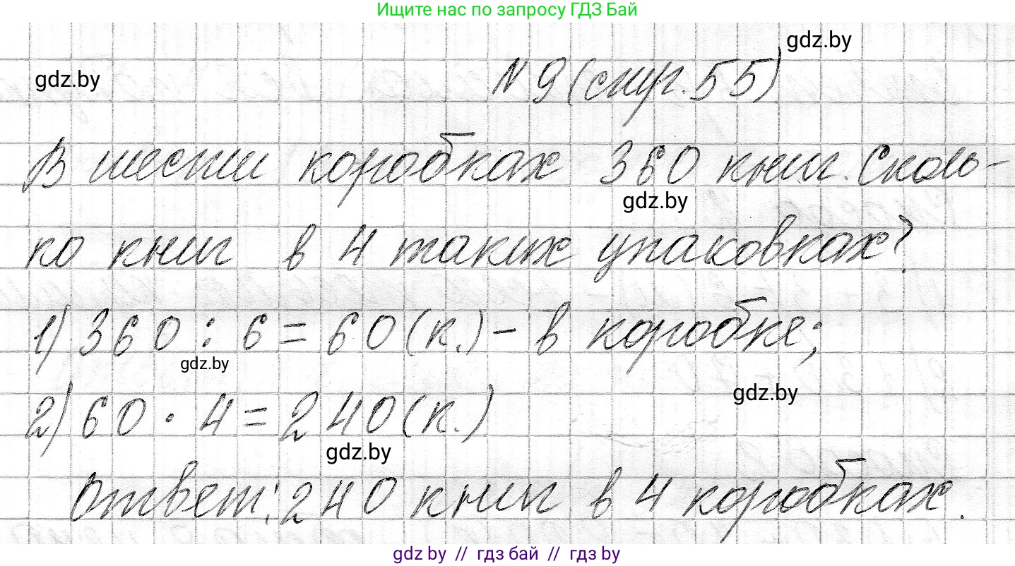 Математика, 3 класс Учебник, авторы: Муравьева Галина Леонидовна, Урбан Мария Анатольевна, издательство Национальный институт образования, Минск, 2021, оранжевого цвета, Часть 2, страница 55, номер 9, Решение 2