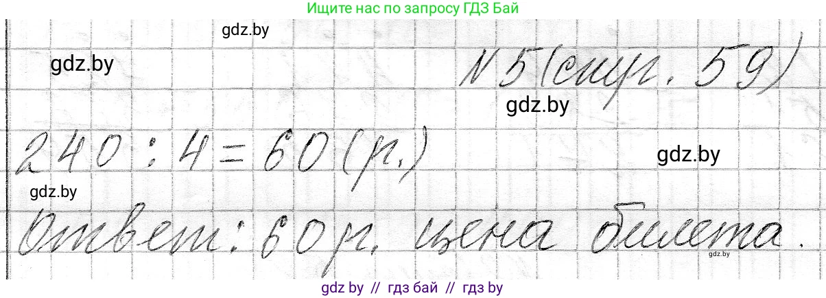 Математика, 3 класс Учебник, авторы: Муравьева Галина Леонидовна, Урбан Мария Анатольевна, издательство Национальный институт образования, Минск, 2021, оранжевого цвета, Часть 2, страница 59, номер 5, Решение 2