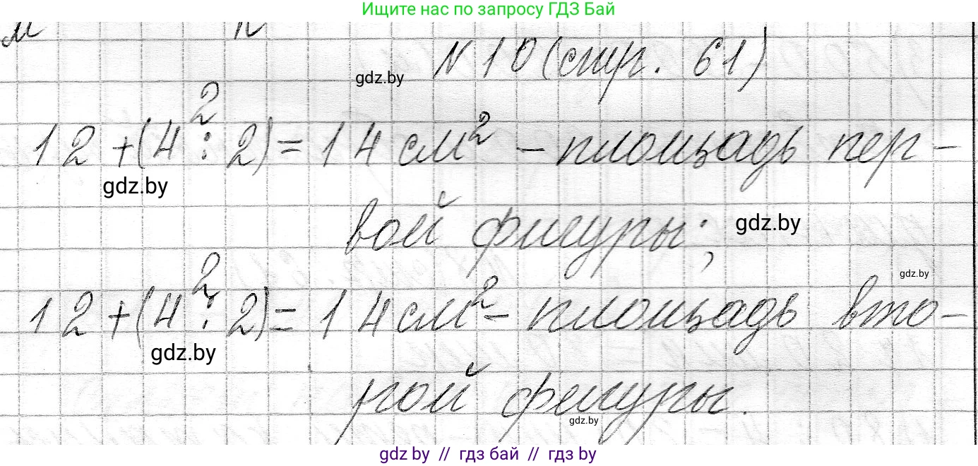 Математика, 3 класс Учебник, авторы: Муравьева Галина Леонидовна, Урбан Мария Анатольевна, издательство Национальный институт образования, Минск, 2021, оранжевого цвета, Часть 2, страница 61, номер 10, Решение 2