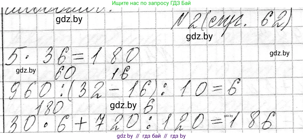 Математика, 3 класс Учебник, авторы: Муравьева Галина Леонидовна, Урбан Мария Анатольевна, издательство Национальный институт образования, Минск, 2021, оранжевого цвета, Часть 2, страница 62, номер 2, Решение 2
