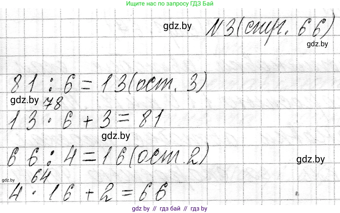 Математика, 3 класс Учебник, авторы: Муравьева Галина Леонидовна, Урбан Мария Анатольевна, издательство Национальный институт образования, Минск, 2021, оранжевого цвета, Часть 2, страница 66, номер 3, Решение 2