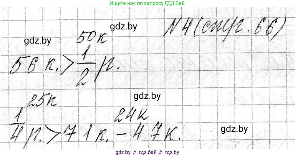 Математика, 3 класс Учебник, авторы: Муравьева Галина Леонидовна, Урбан Мария Анатольевна, издательство Национальный институт образования, Минск, 2021, оранжевого цвета, Часть 2, страница 66, номер 4, Решение 2