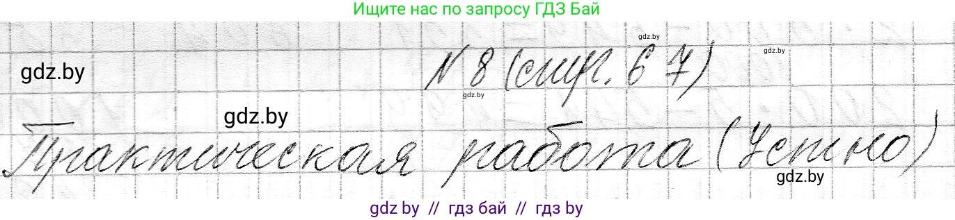 Математика, 3 класс Учебник, авторы: Муравьева Галина Леонидовна, Урбан Мария Анатольевна, издательство Национальный институт образования, Минск, 2021, оранжевого цвета, Часть 2, страница 67, номер 8, Решение 2