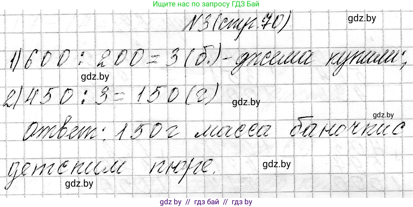Математика, 3 класс Учебник, авторы: Муравьева Галина Леонидовна, Урбан Мария Анатольевна, издательство Национальный институт образования, Минск, 2021, оранжевого цвета, Часть 2, страница 70, номер 3, Решение 2