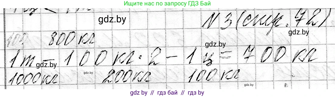 Математика, 3 класс Учебник, авторы: Муравьева Галина Леонидовна, Урбан Мария Анатольевна, издательство Национальный институт образования, Минск, 2021, оранжевого цвета, Часть 2, страница 72, номер 3, Решение 2