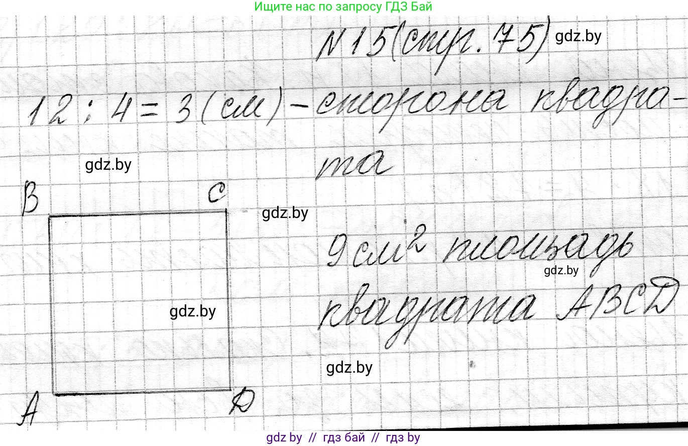 Математика, 3 класс Учебник, авторы: Муравьева Галина Леонидовна, Урбан Мария Анатольевна, издательство Национальный институт образования, Минск, 2021, оранжевого цвета, Часть 2, страница 75, номер 15, Решение 2