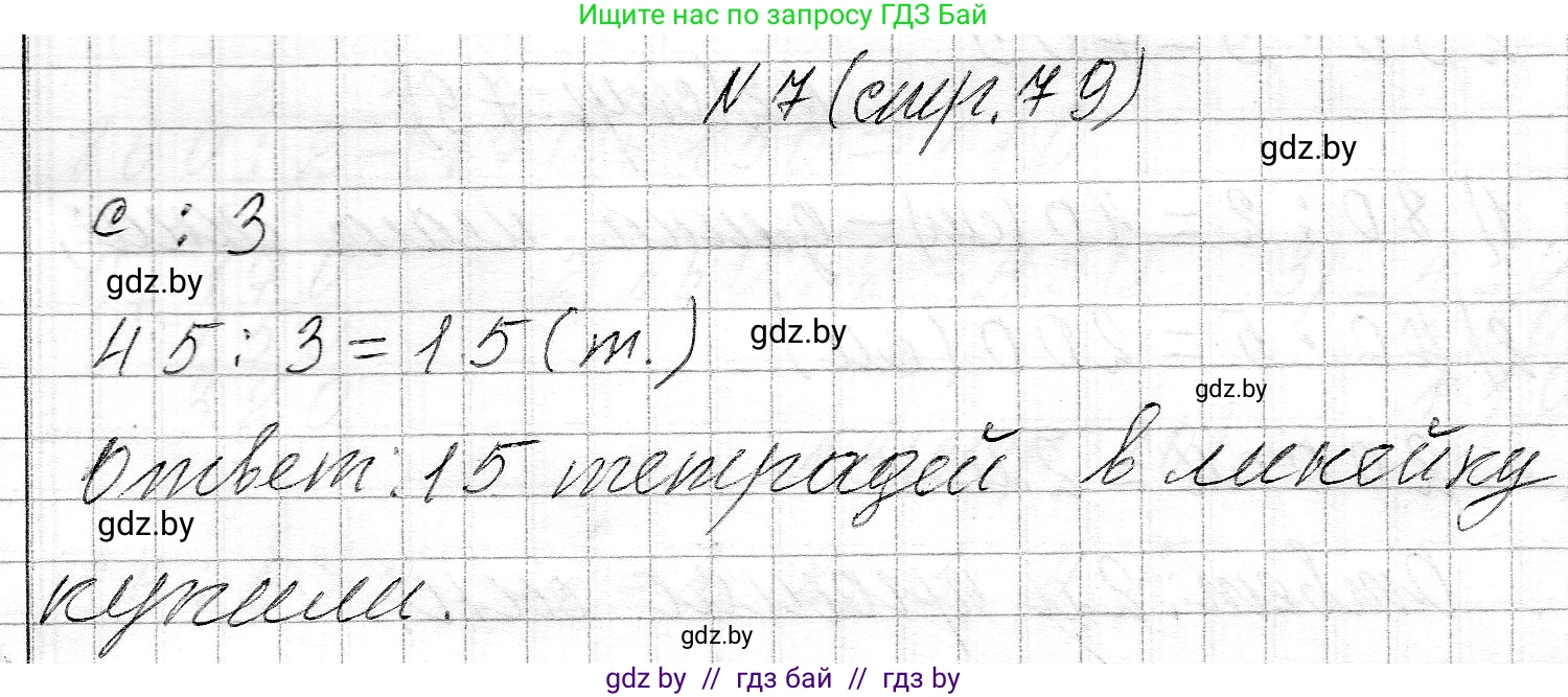 Математика, 3 класс Учебник, авторы: Муравьева Галина Леонидовна, Урбан Мария Анатольевна, издательство Национальный институт образования, Минск, 2021, оранжевого цвета, Часть 2, страница 79, номер 7, Решение 2