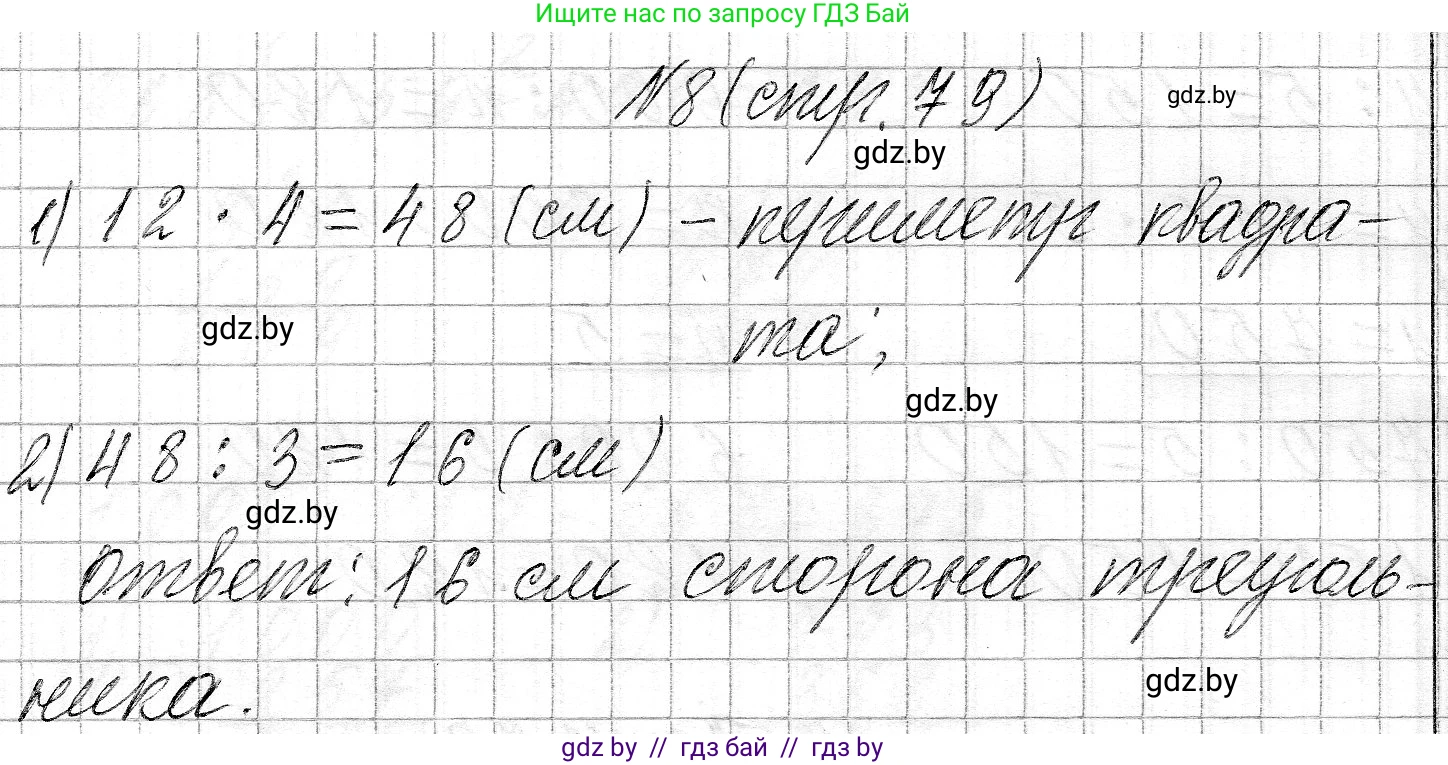 Математика, 3 класс Учебник, авторы: Муравьева Галина Леонидовна, Урбан Мария Анатольевна, издательство Национальный институт образования, Минск, 2021, оранжевого цвета, Часть 2, страница 79, номер 8, Решение 2