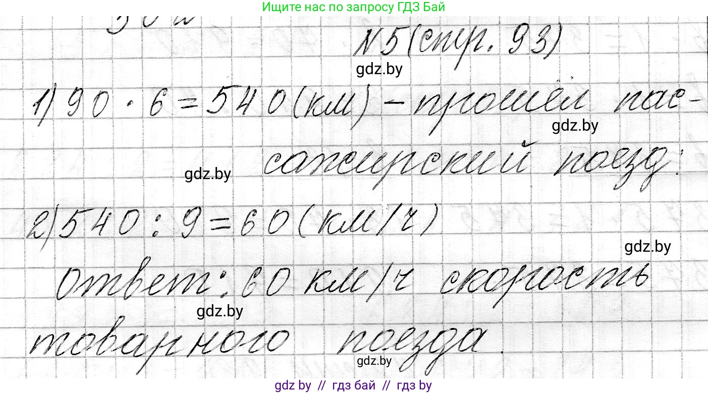 Математика, 3 класс Учебник, авторы: Муравьева Галина Леонидовна, Урбан Мария Анатольевна, издательство Национальный институт образования, Минск, 2021, оранжевого цвета, Часть 2, страница 93, номер 5, Решение 2