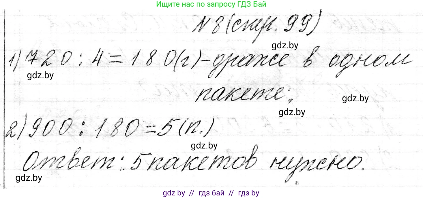 Математика, 3 класс Учебник, авторы: Муравьева Галина Леонидовна, Урбан Мария Анатольевна, издательство Национальный институт образования, Минск, 2021, оранжевого цвета, Часть 2, страница 99, номер 8, Решение 2