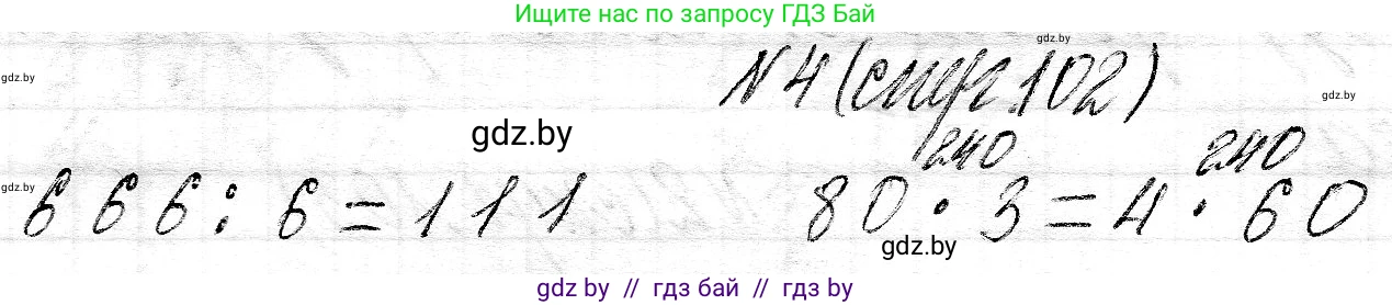Математика, 3 класс Учебник, авторы: Муравьева Галина Леонидовна, Урбан Мария Анатольевна, издательство Национальный институт образования, Минск, 2021, оранжевого цвета, Часть 2, страница 103, номер 4, Решение 2