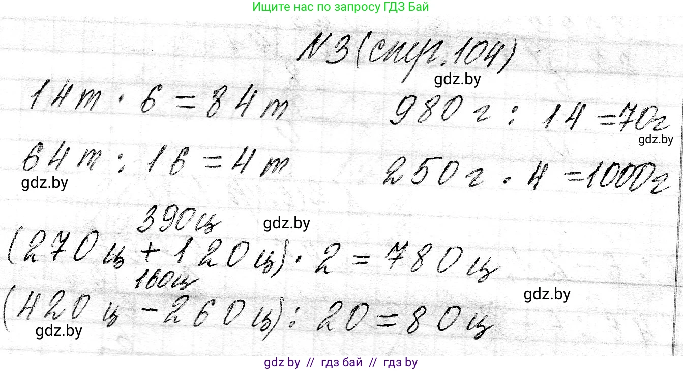 Математика, 3 класс Учебник, авторы: Муравьева Галина Леонидовна, Урбан Мария Анатольевна, издательство Национальный институт образования, Минск, 2021, оранжевого цвета, Часть 2, страница 104, номер 3, Решение 2