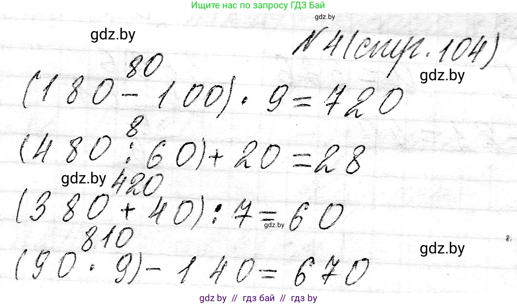 Математика, 3 класс Учебник, авторы: Муравьева Галина Леонидовна, Урбан Мария Анатольевна, издательство Национальный институт образования, Минск, 2021, оранжевого цвета, Часть 2, страница 104, номер 4, Решение 2