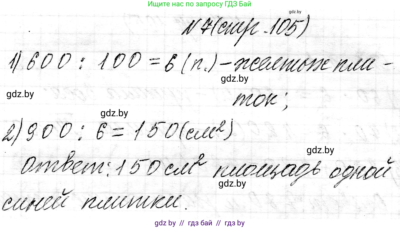 Математика, 3 класс Учебник, авторы: Муравьева Галина Леонидовна, Урбан Мария Анатольевна, издательство Национальный институт образования, Минск, 2021, оранжевого цвета, Часть 2, страница 105, номер 7, Решение 2