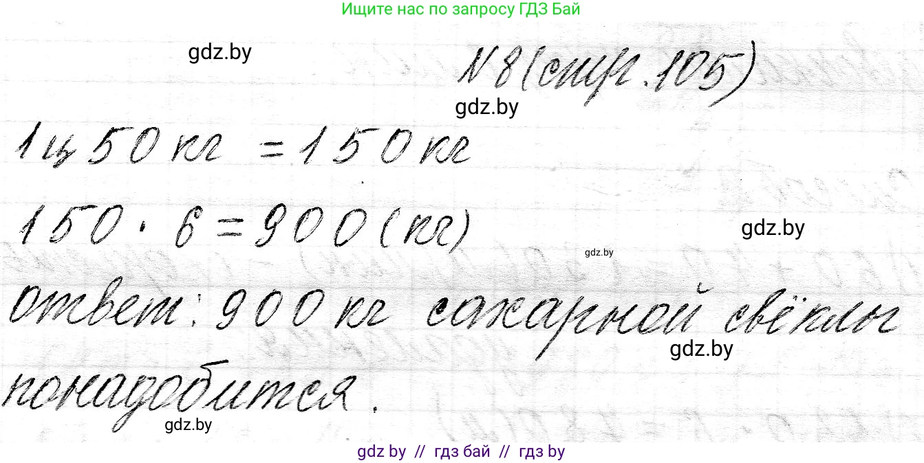 Математика, 3 класс Учебник, авторы: Муравьева Галина Леонидовна, Урбан Мария Анатольевна, издательство Национальный институт образования, Минск, 2021, оранжевого цвета, Часть 2, страница 105, номер 8, Решение 2