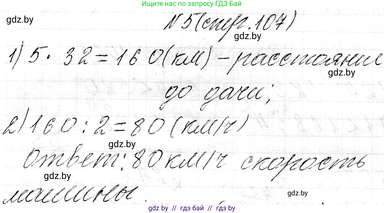 Математика, 3 класс Учебник, авторы: Муравьева Галина Леонидовна, Урбан Мария Анатольевна, издательство Национальный институт образования, Минск, 2021, оранжевого цвета, Часть 2, страница 107, номер 5, Решение 2