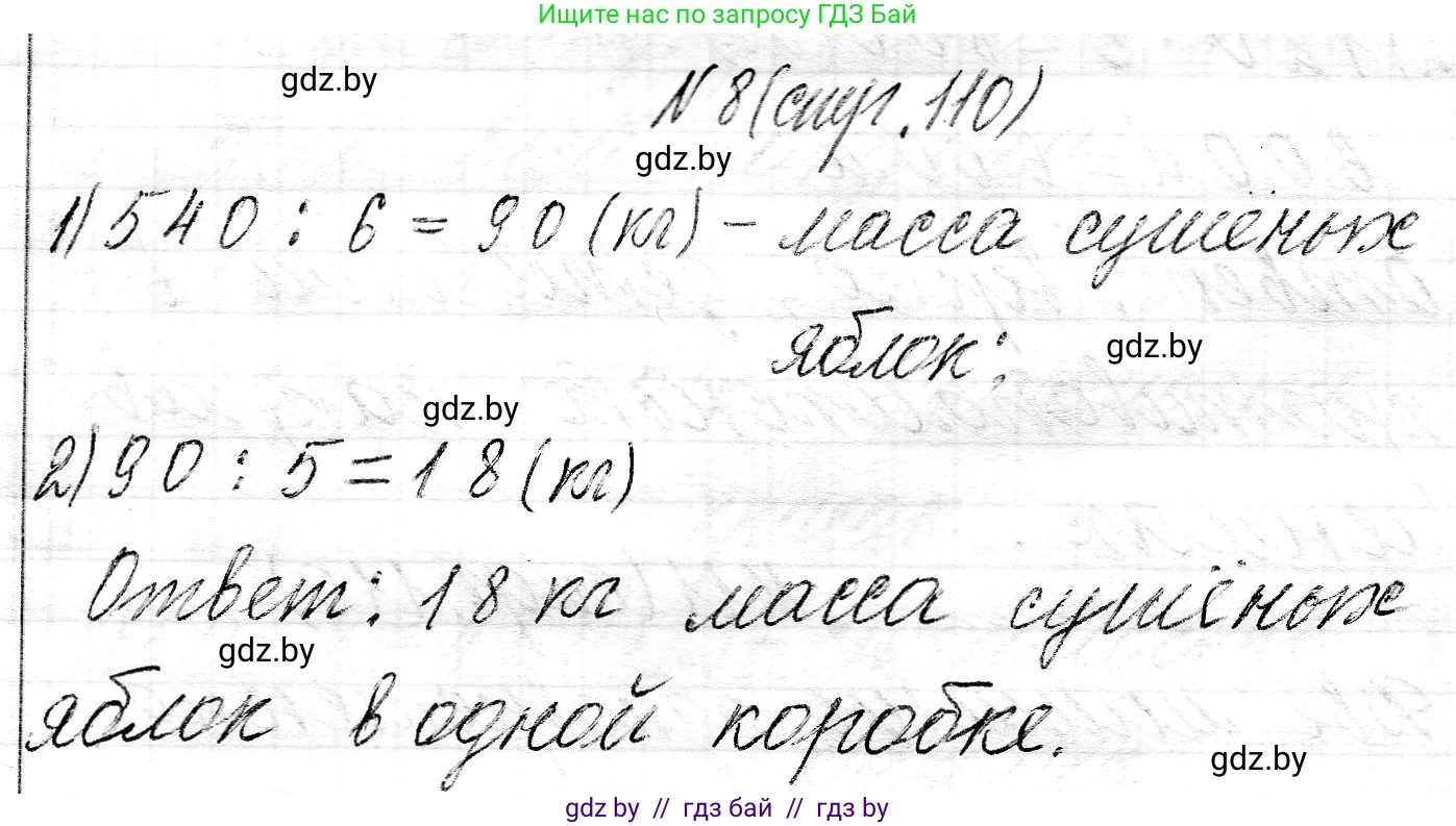 Математика, 3 класс Учебник, авторы: Муравьева Галина Леонидовна, Урбан Мария Анатольевна, издательство Национальный институт образования, Минск, 2021, оранжевого цвета, Часть 2, страница 110, номер 8, Решение 2
