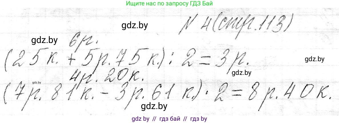 Математика, 3 класс Учебник, авторы: Муравьева Галина Леонидовна, Урбан Мария Анатольевна, издательство Национальный институт образования, Минск, 2021, оранжевого цвета, Часть 2, страница 113, номер 4, Решение 2