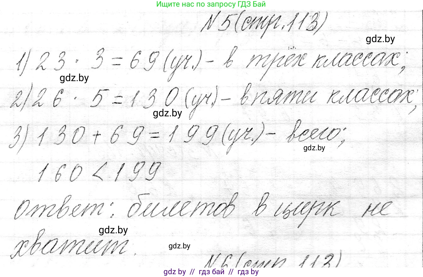 Математика, 3 класс Учебник, авторы: Муравьева Галина Леонидовна, Урбан Мария Анатольевна, издательство Национальный институт образования, Минск, 2021, оранжевого цвета, Часть 2, страница 113, номер 5, Решение 2