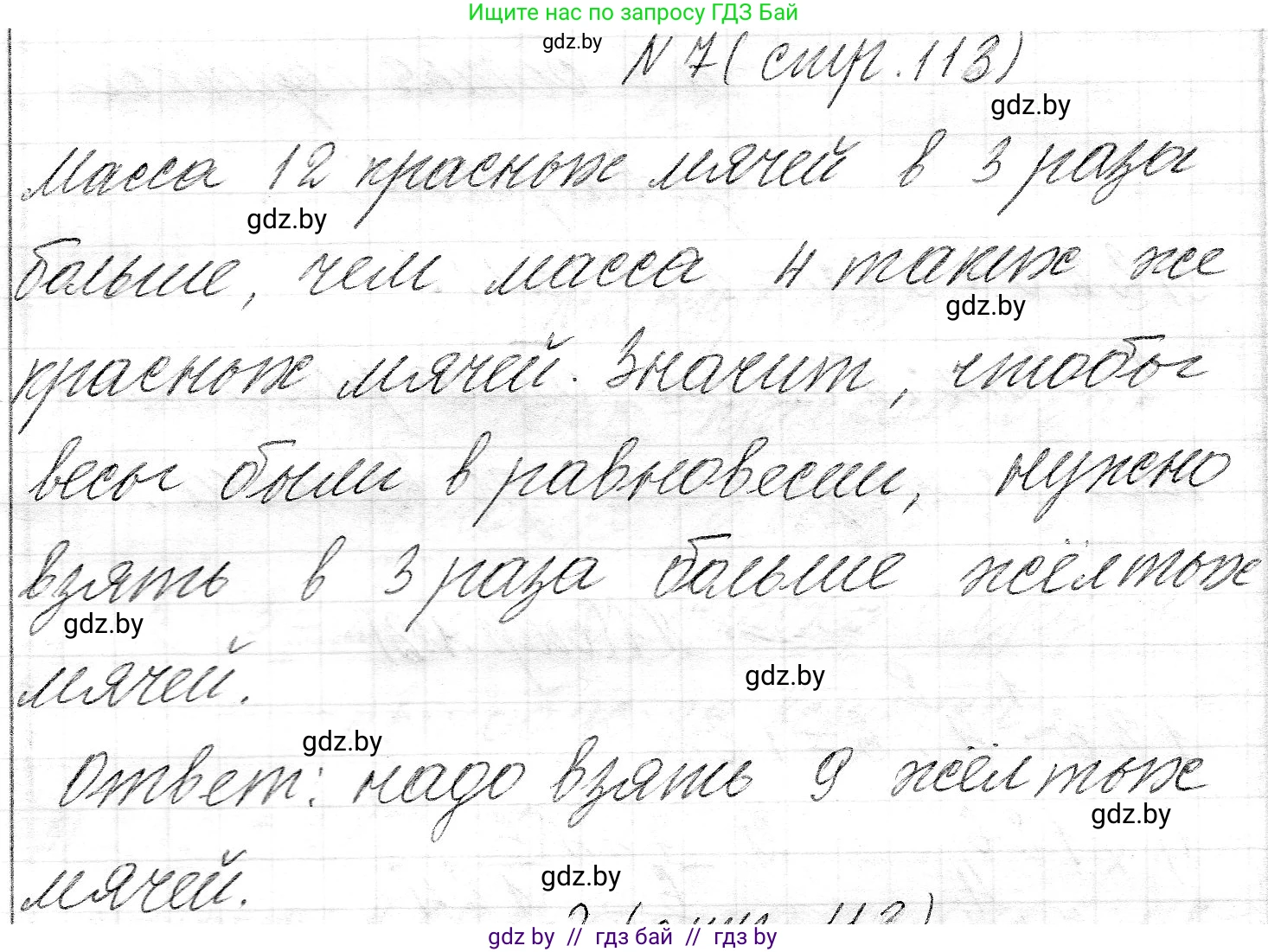 Математика, 3 класс Учебник, авторы: Муравьева Галина Леонидовна, Урбан Мария Анатольевна, издательство Национальный институт образования, Минск, 2021, оранжевого цвета, Часть 2, страница 113, номер 7, Решение 2