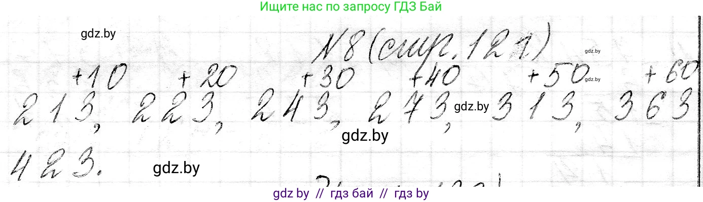 Математика, 3 класс Учебник, авторы: Муравьева Галина Леонидовна, Урбан Мария Анатольевна, издательство Национальный институт образования, Минск, 2021, оранжевого цвета, Часть 2, страница 121, номер 8, Решение 2
