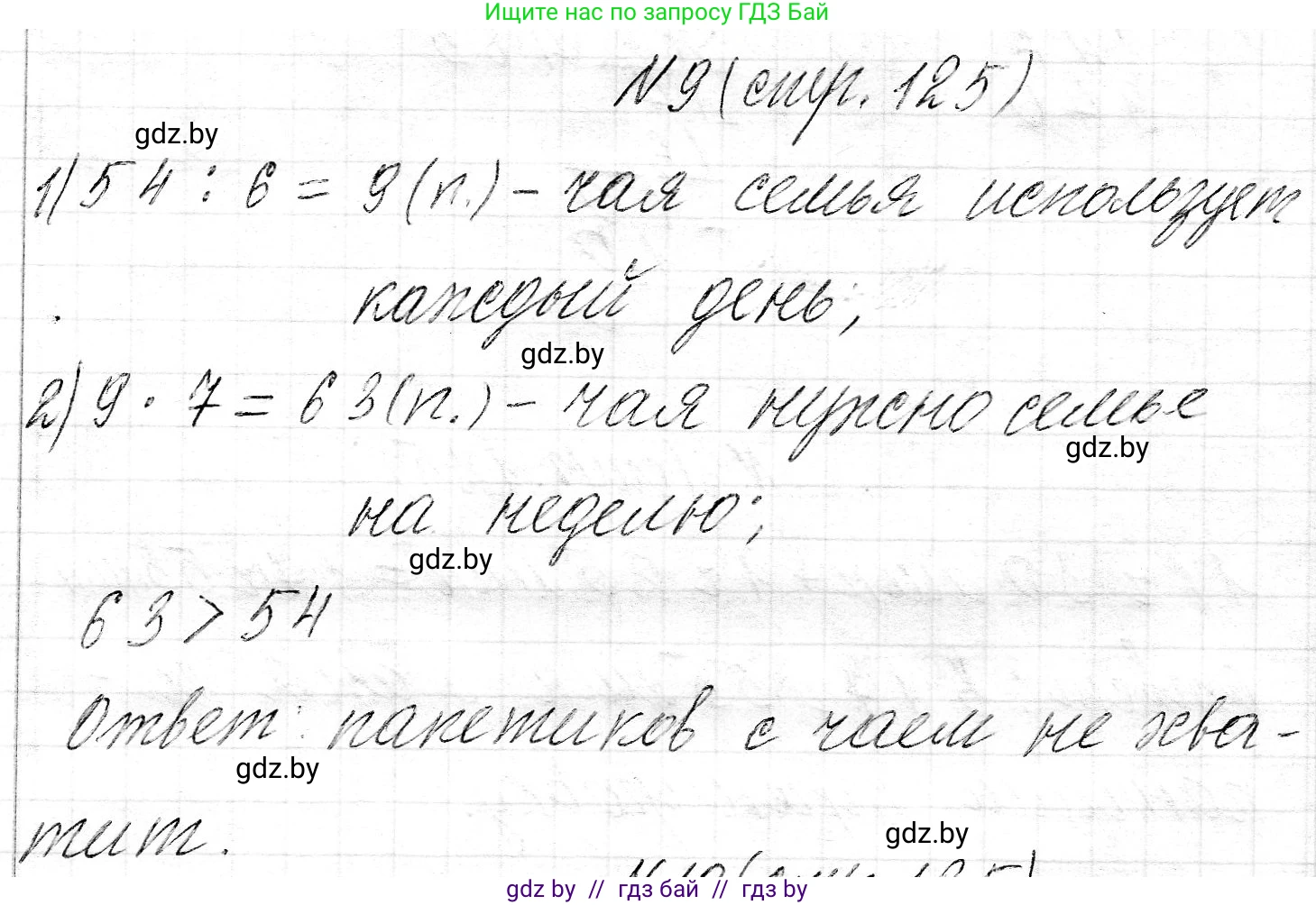Математика, 3 класс Учебник, авторы: Муравьева Галина Леонидовна, Урбан Мария Анатольевна, издательство Национальный институт образования, Минск, 2021, оранжевого цвета, Часть 2, страница 125, номер 9, Решение 2