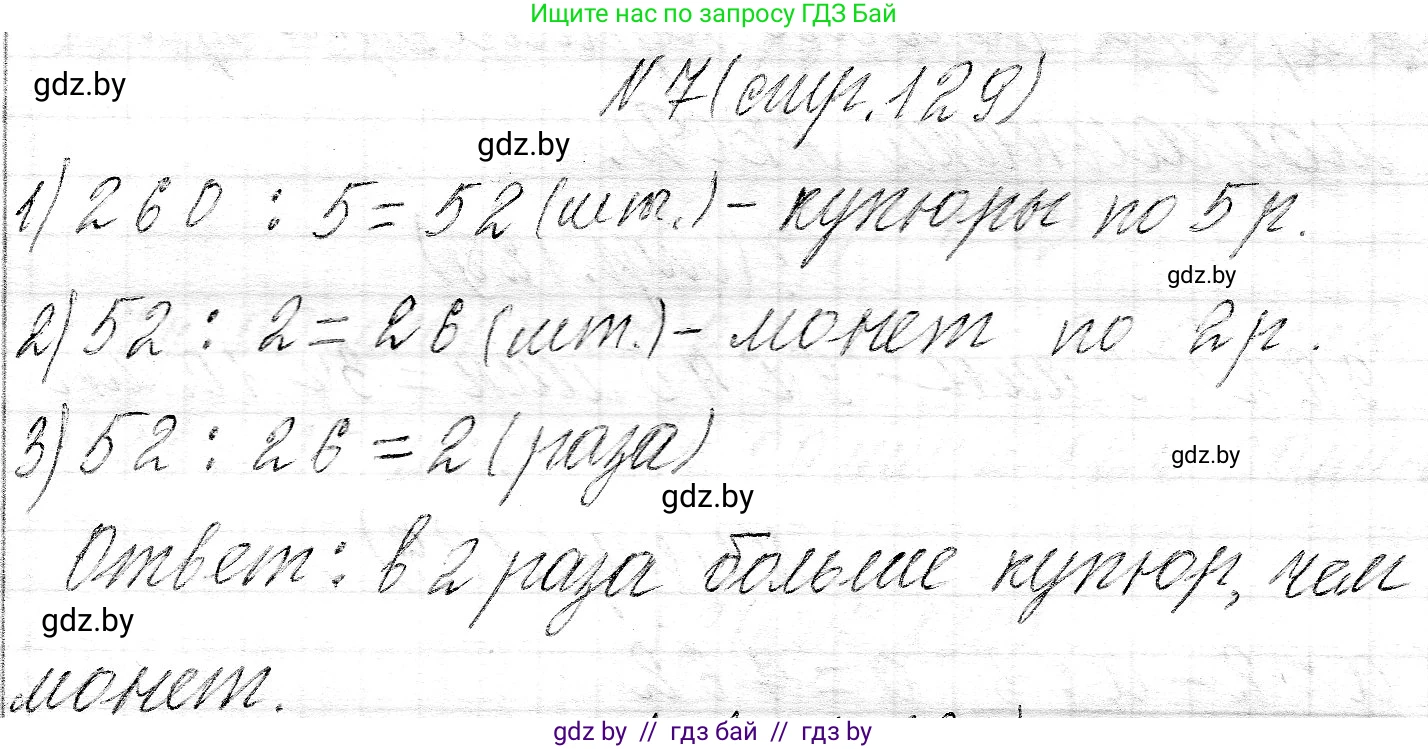 Математика, 3 класс Учебник, авторы: Муравьева Галина Леонидовна, Урбан Мария Анатольевна, издательство Национальный институт образования, Минск, 2021, оранжевого цвета, Часть 2, страница 129, номер 7, Решение 2