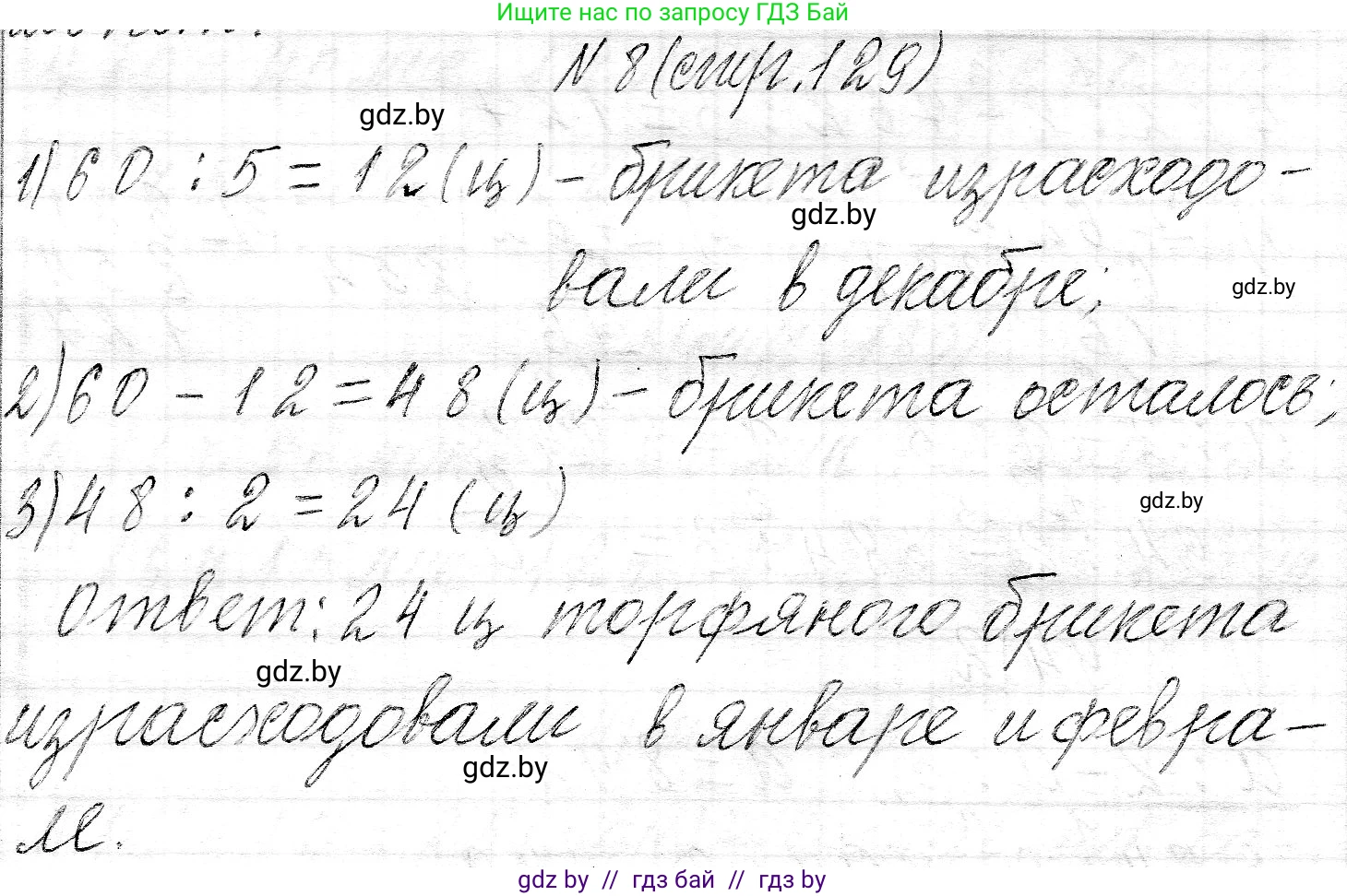 Математика, 3 класс Учебник, авторы: Муравьева Галина Леонидовна, Урбан Мария Анатольевна, издательство Национальный институт образования, Минск, 2021, оранжевого цвета, Часть 2, страница 129, номер 8, Решение 2