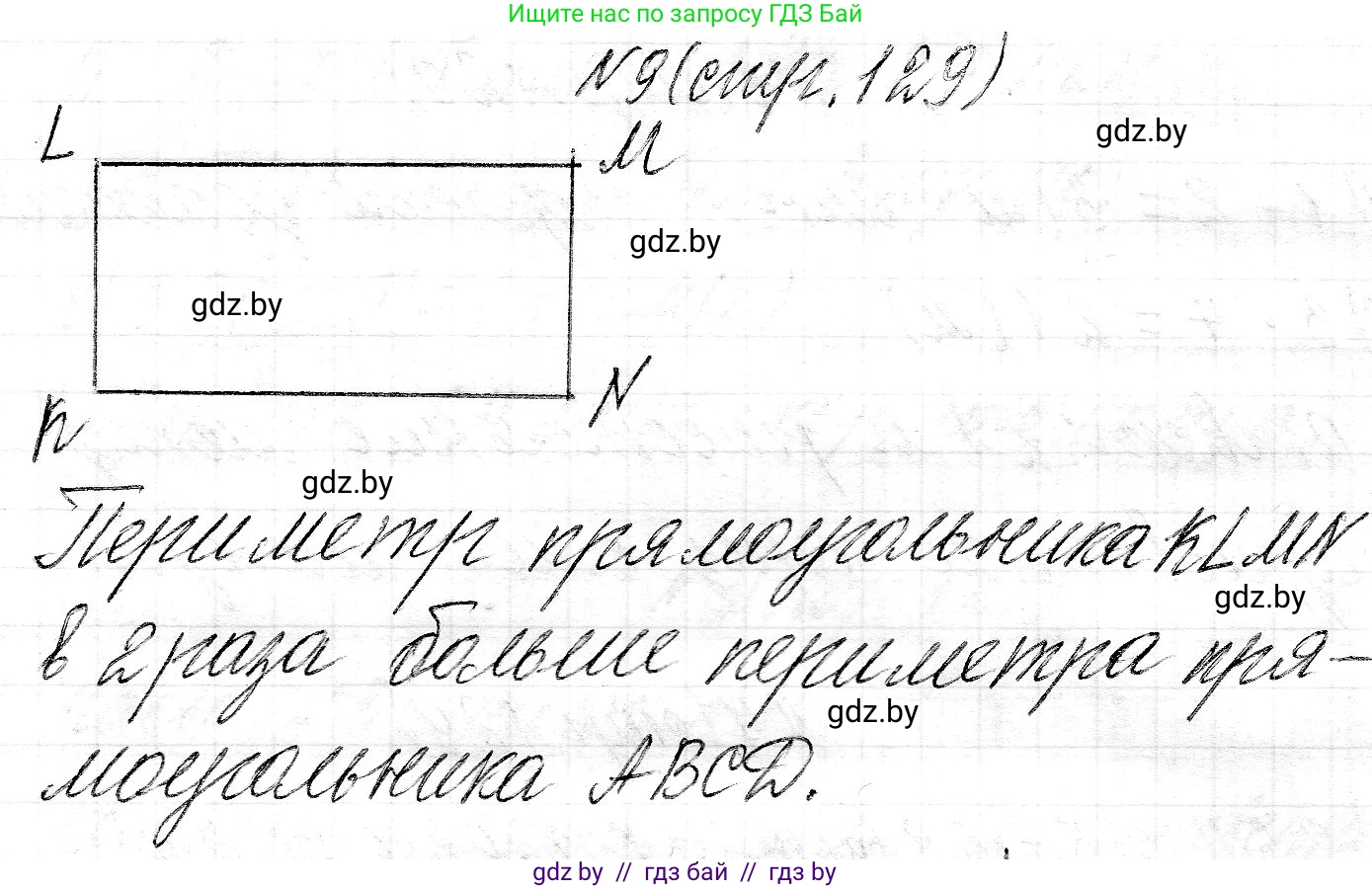 Математика, 3 класс Учебник, авторы: Муравьева Галина Леонидовна, Урбан Мария Анатольевна, издательство Национальный институт образования, Минск, 2021, оранжевого цвета, Часть 2, страница 129, номер 9, Решение 2