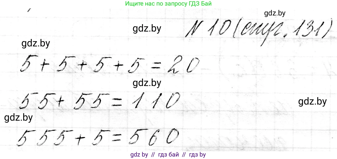 Математика, 3 класс Учебник, авторы: Муравьева Галина Леонидовна, Урбан Мария Анатольевна, издательство Национальный институт образования, Минск, 2021, оранжевого цвета, Часть 2, страница 131, номер 10, Решение 2