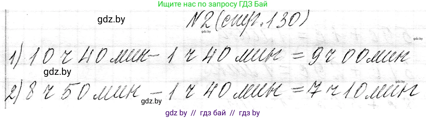 Математика, 3 класс Учебник, авторы: Муравьева Галина Леонидовна, Урбан Мария Анатольевна, издательство Национальный институт образования, Минск, 2021, оранжевого цвета, Часть 2, страница 130, номер 2, Решение 2